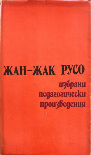 Избрани педагогически произведения - Жан-Жак Русо