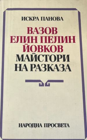Майстори на разказа - Петър Пондев