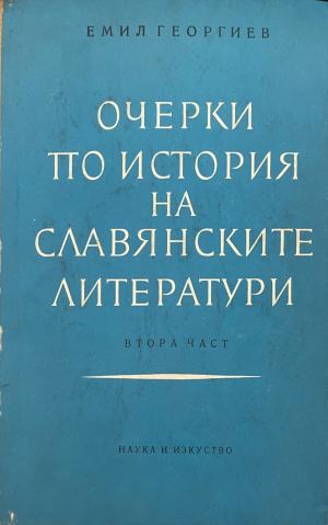 Очерки по история на славянските литератури. Част 2: От победата на реализма до наши дни - Емил Георгиев