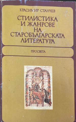 Стилистика и жанрове на старобългарската литература - Красимир Станчев