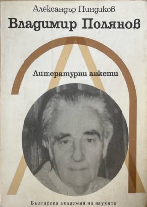 Владимир Полянов - Александър Пиндиков