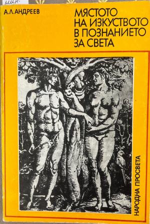 Мястото на изкуството в познанието за света - А. Л. Андреев