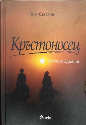 Кръстоносец - Тим Северин
