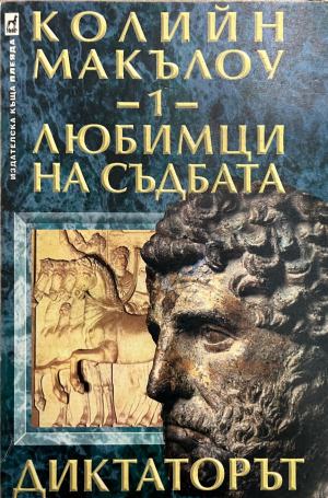 Любимци на съдбата. Книга 1: Диктаторът - Колийн Маккълоу