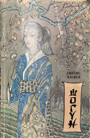 Шогун - Джеймс Клавел (Забележка по предната корица. Преводач: Жечка Георгиева. Художник: Светлана Йосифова)