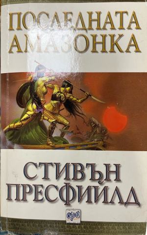 Последната амазонка - Стивън Пресфийлд
