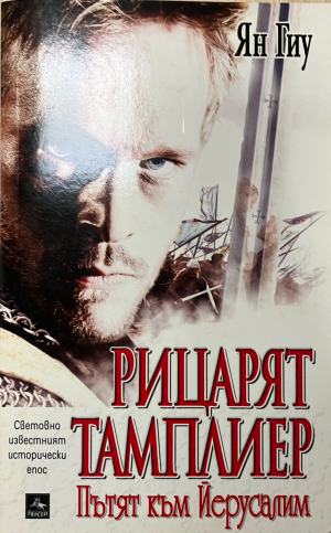 Рицарят тамплиер - Ян Гиу