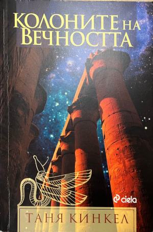 Колоните на вечността - Таня Кинкел