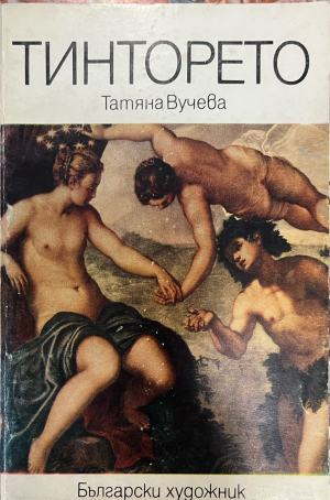 Тинторето - Татяна Вучева