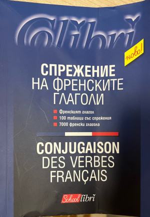 Спрежение на френските глаголи
