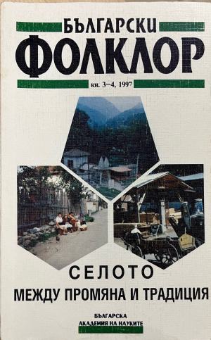 Български фолклор. Кн. 3-4 / 1997 - Колектив