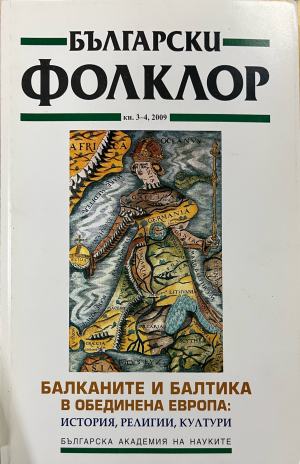 Български фолклор. Кн. 3-4 / 2009 - Колектив