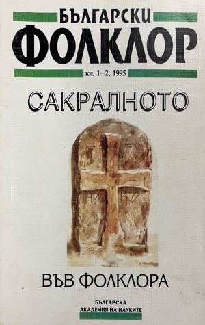 Български фолклор. Кн. 1-2 / 1995 - Колектив