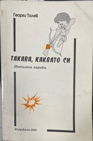 Такава, каквато си - Георги Толев