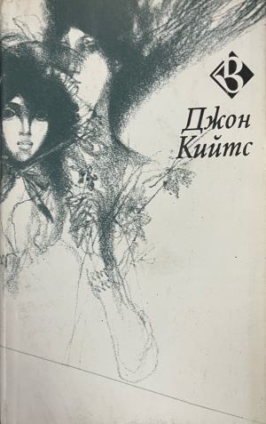 Крила на феникс - Джон Кийтс