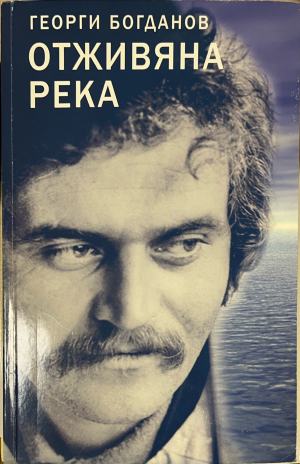 Отживяна река - Георги Богданов