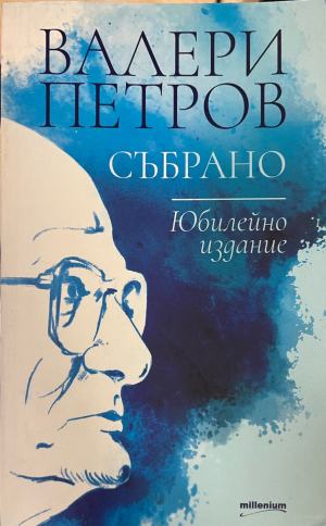Събрано - Валери Петров