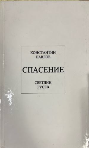 Спасение - Константин Павлов, Светлин Русев