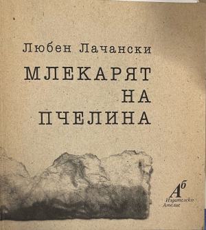 Млекарят на пчелина - Любен Лачански