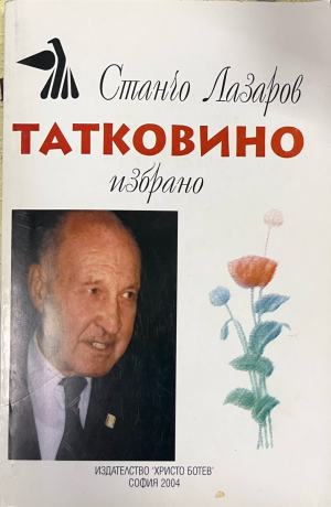 Татковино - Станчо Лазаров