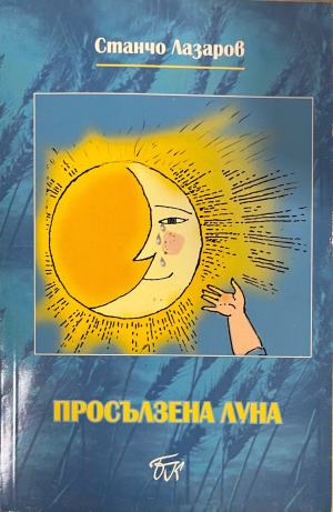 Просълзена луна - Станчо Лазаров