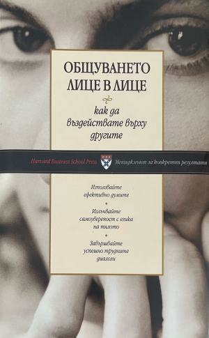 Общуването лице в лице - Колектив