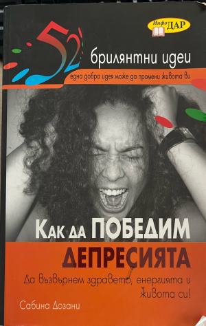 Как да победим депресията - Сабина Дозани