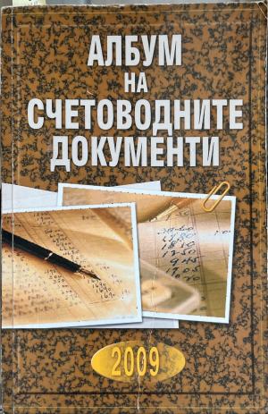 Албум на счетоводните документи - Сборник