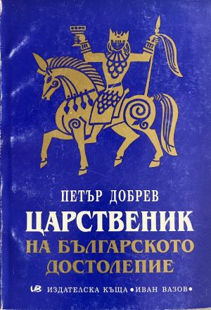 100 мита от българската история. Том 1 - Веселин Игнатов