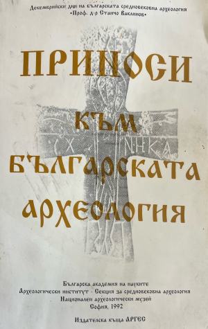 Приноси към българската археология. Том 1 - Сборник