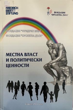 Местна власт и политически ценности - Колектив