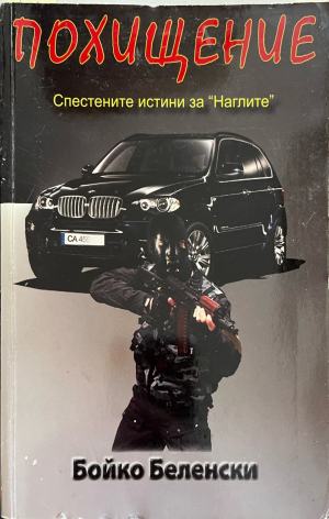 Похищение - Бойко Беленски