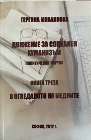 Движение за социален хуманизъм. Политическа партия. Книга 3: В огледалото на медиите - Гергина Михалкова