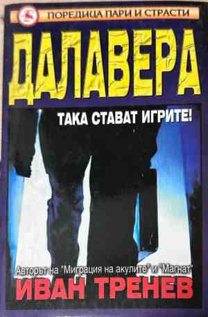 Корица на книгата Далавера от Иван Тренев