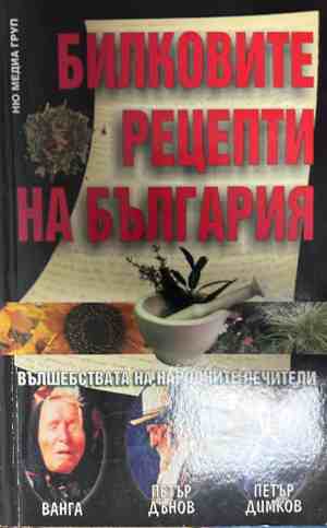 Корица на книгата Билковите рецепти на България