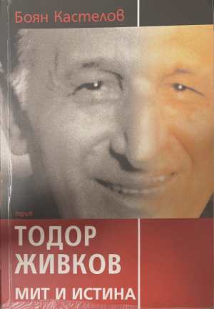 Тодор Живков - мит и истина - Боян Кастелов (1)