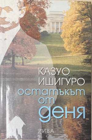 Остатъкът от деня - Казуо Ишигуро (2)