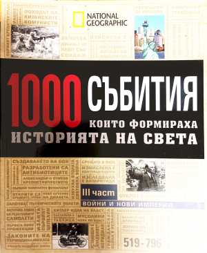 1000 събития, които формираха историята на света. Част 3: Войни и нови империи - Колектив