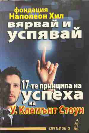 Вярвай и успявай: 17-те принципа на успеха - У. Клемънт Стоун