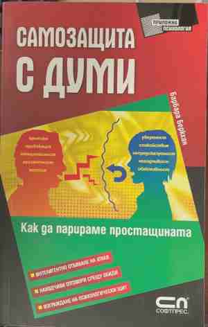 Самозащита с думи - Как да парираме простащината - Барбара Беркхан
