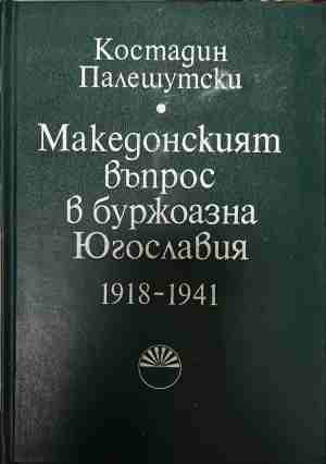 Македонският въпрос в буржоазна Югославия 1918-1941 - Костадин Палешутски