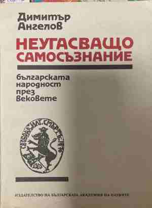 Неугасъщо самосъзнание - Димитър Ангелов