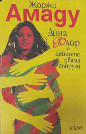 Дона Флор и нейните двама съпрузи - Жоржи Амаду
