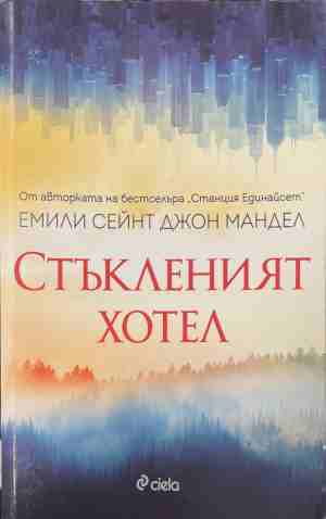 Стъкленият хотел - Емили Сейнт Джон Мандел