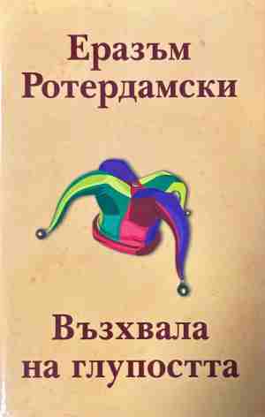 Възхвала на глупостта – Еразъм Ротердамски, корица