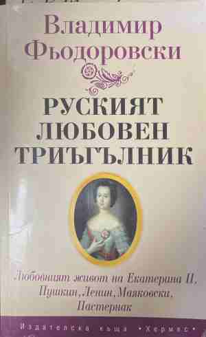 Руският любовен триъгълник - Владимир Фьодоровски