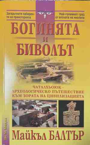 Богинята и биволът - Майкъл Балтър