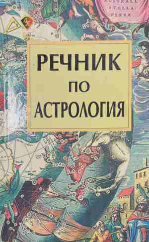 Речник по астрология - Персида Бочева