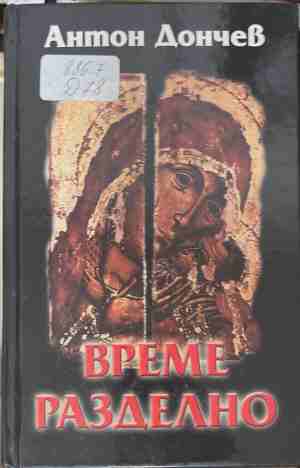 Време разделно - Антон Дончев
