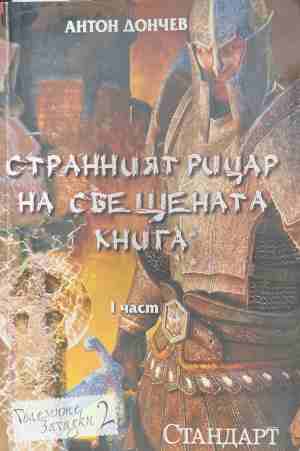 Странният рицар на свещената книга. Част 1 - Антон Дончев